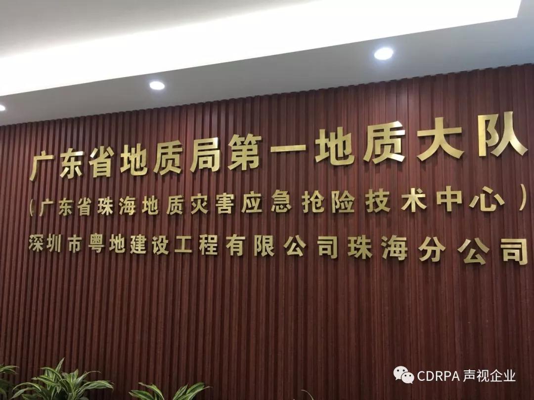 广东省地质局会议室项目