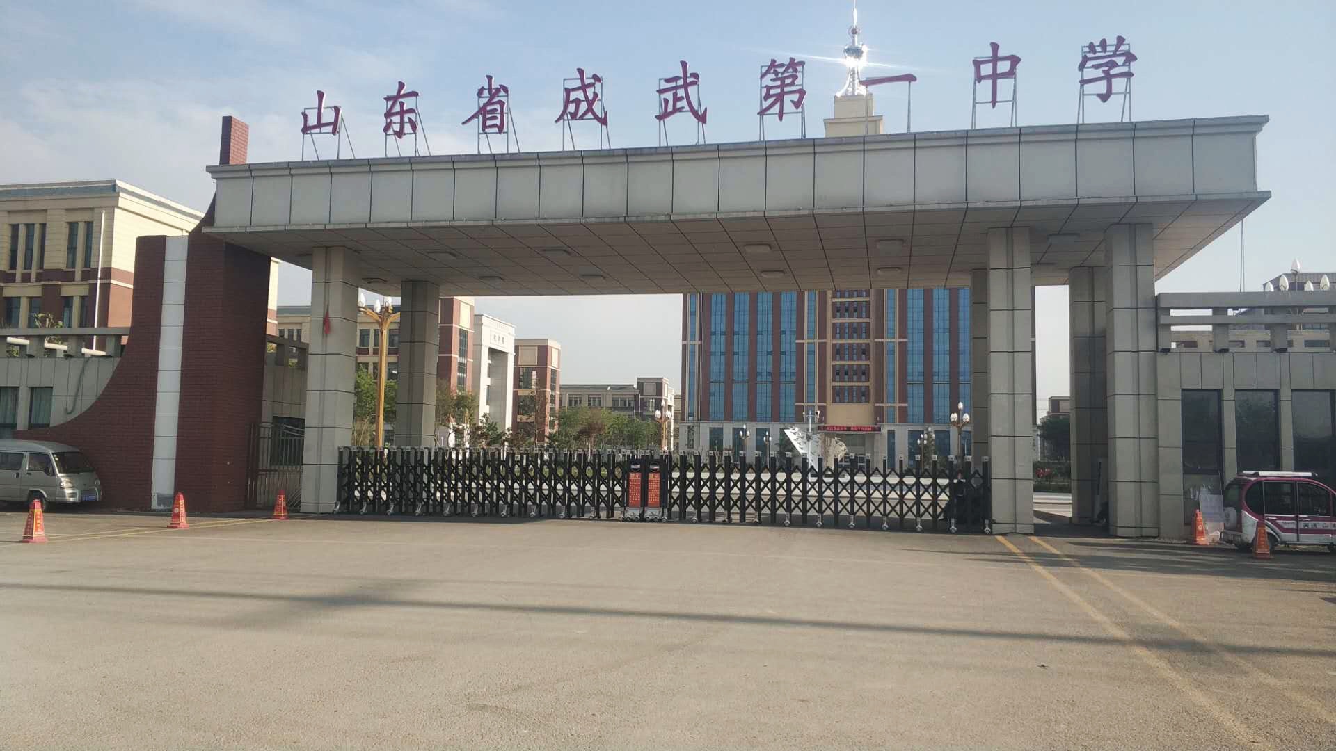 山东成武一中