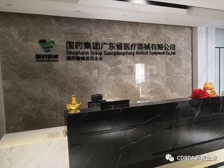 国药集团广东省医疗器械有限公司