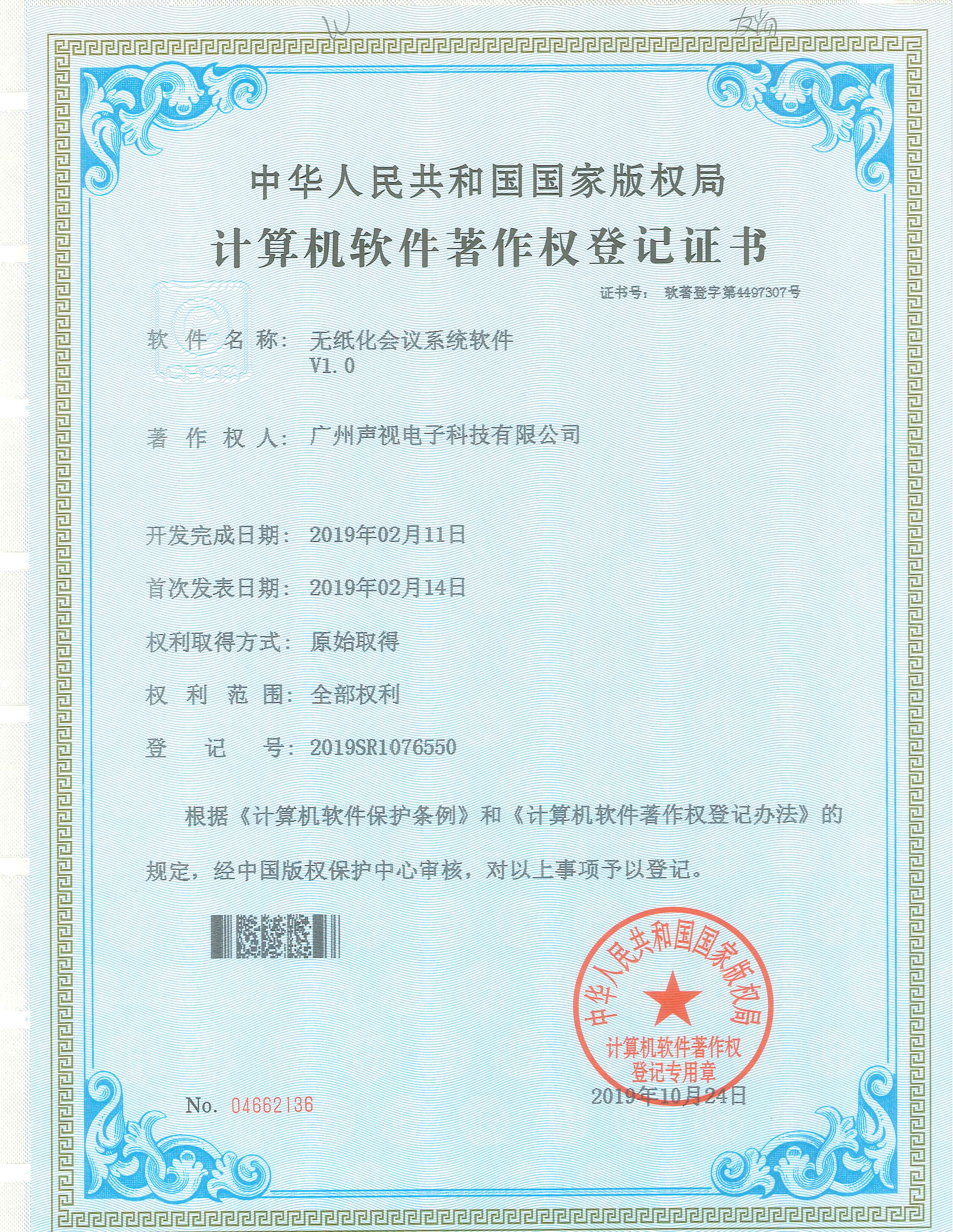 无纸化会议系统软件著作权V1.0