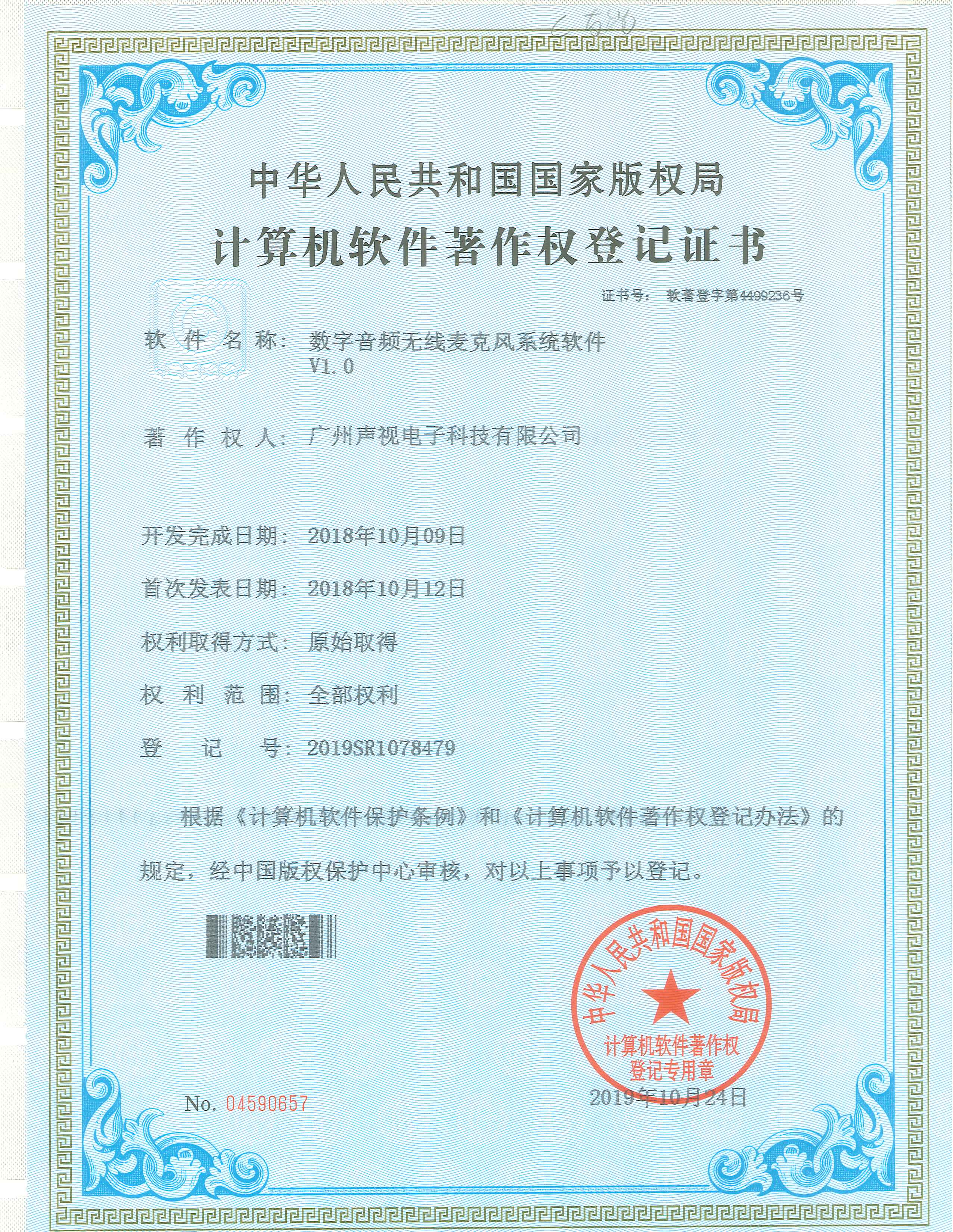 数字音频无线麦克风系统软件著作权证书V1.0