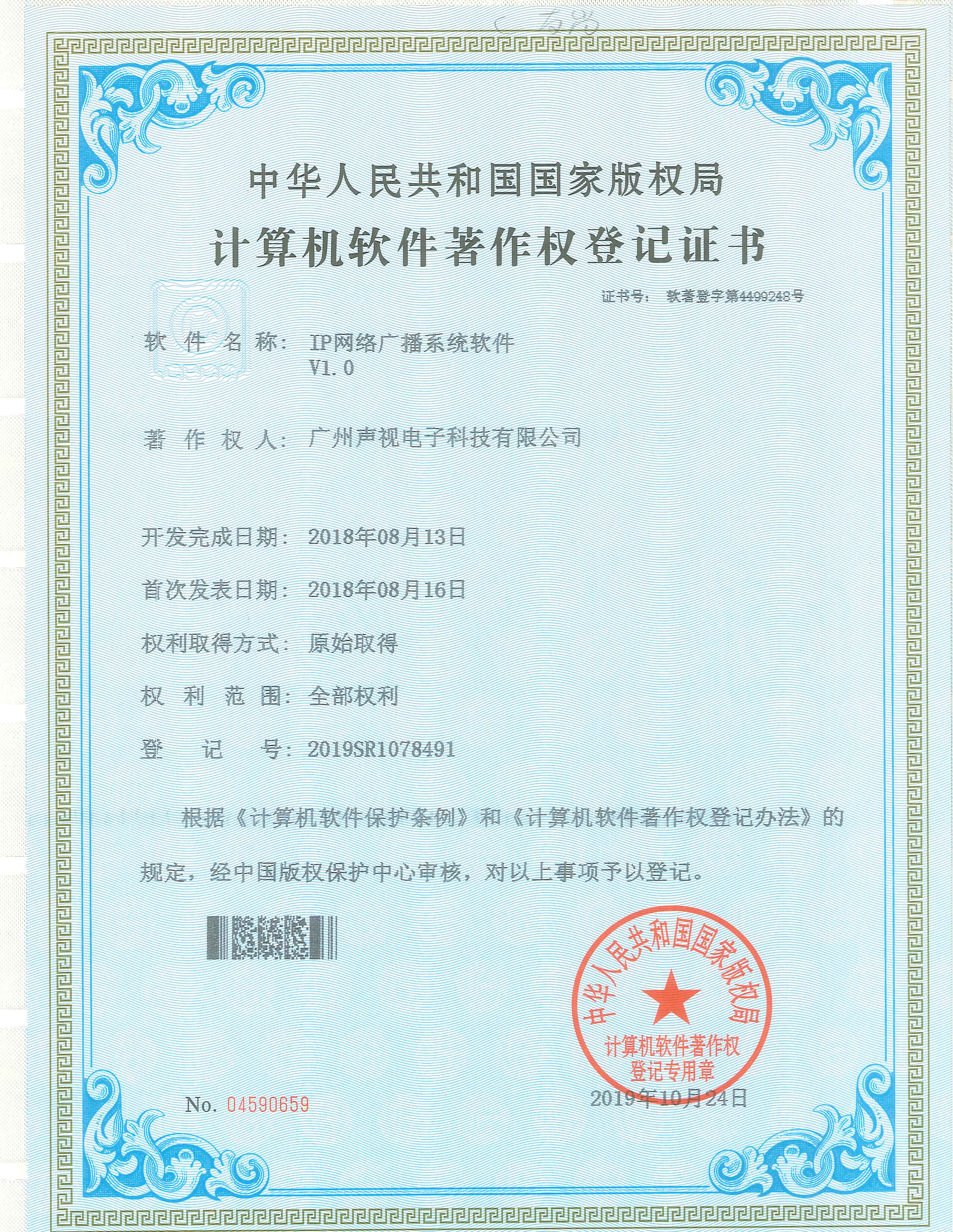 IP网络广播系统软件著作权证书V1.0