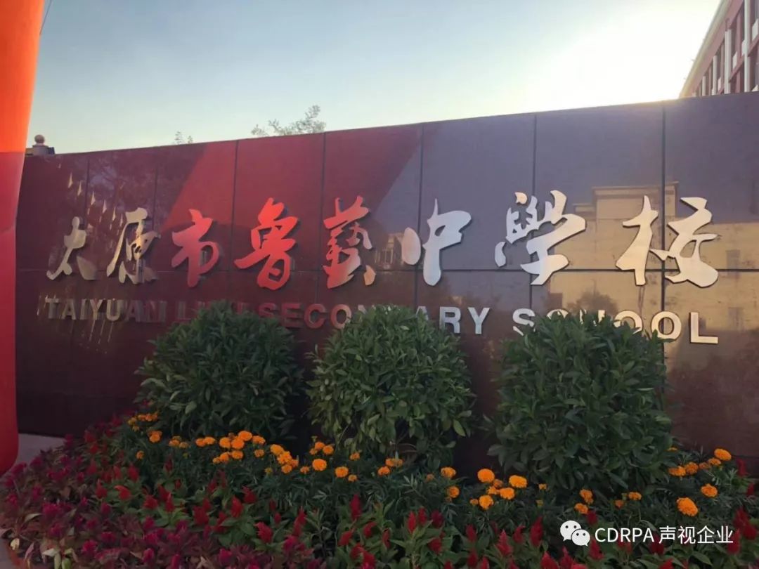 山西太原鲁艺中学