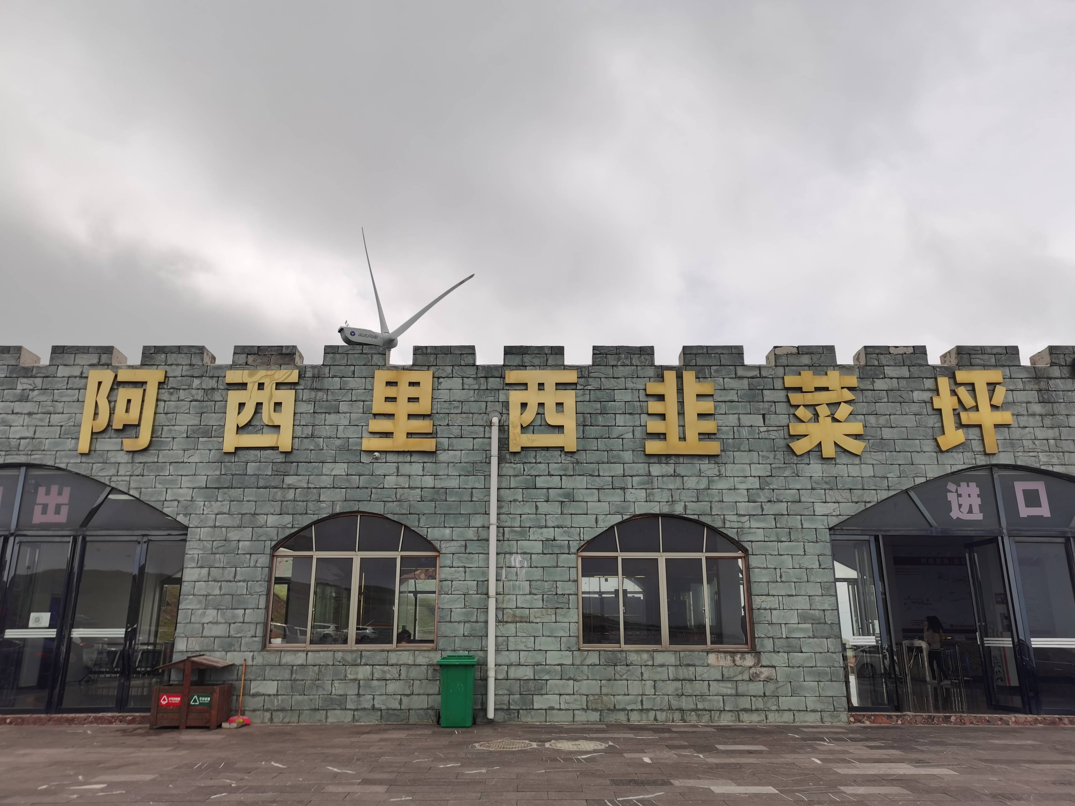 贵州毕节阿西里西韭菜坪风景名胜区