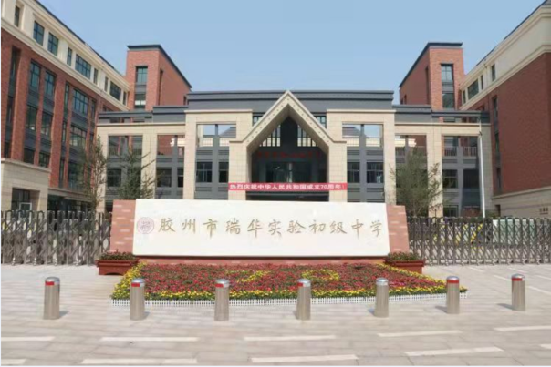 青岛胶州瑞华中学