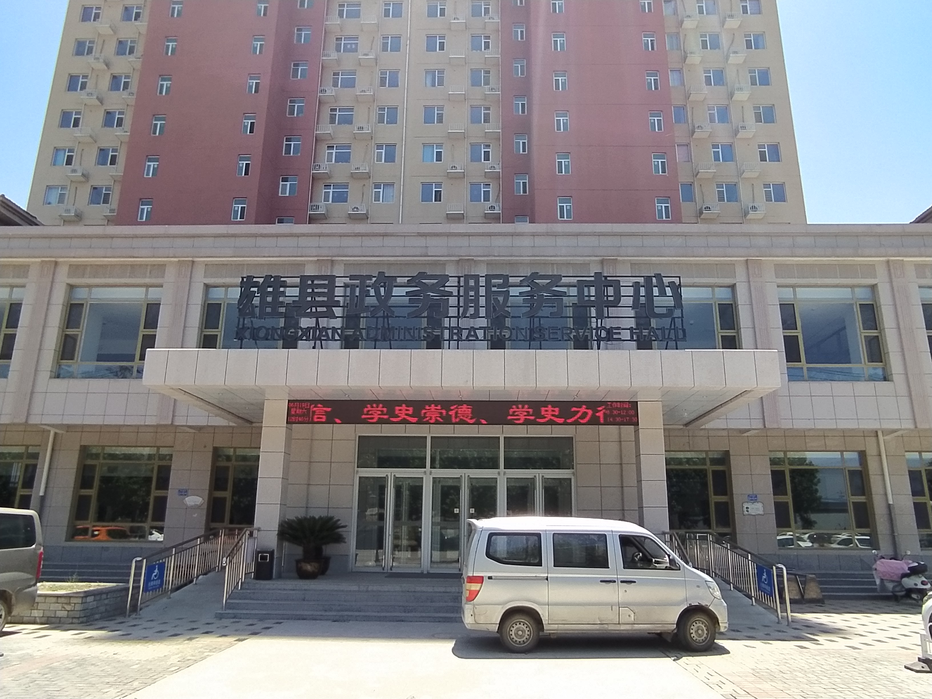 雄安新区雄县行政务服务中心
