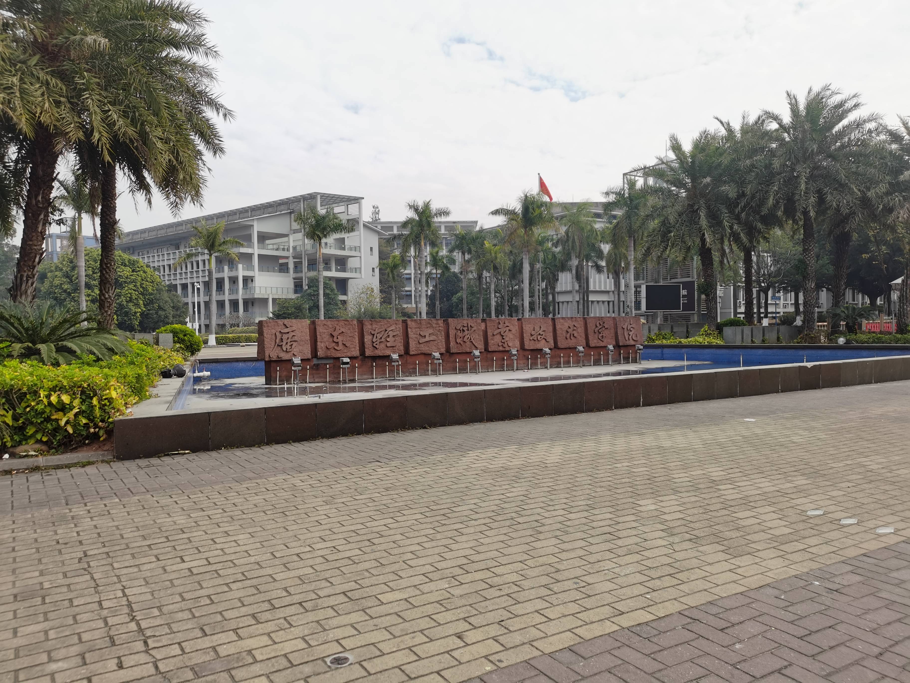 广东轻工职业技术学院