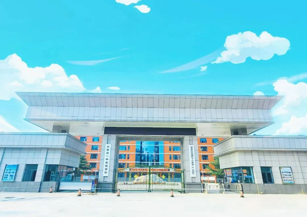 石家庄一中实验学校