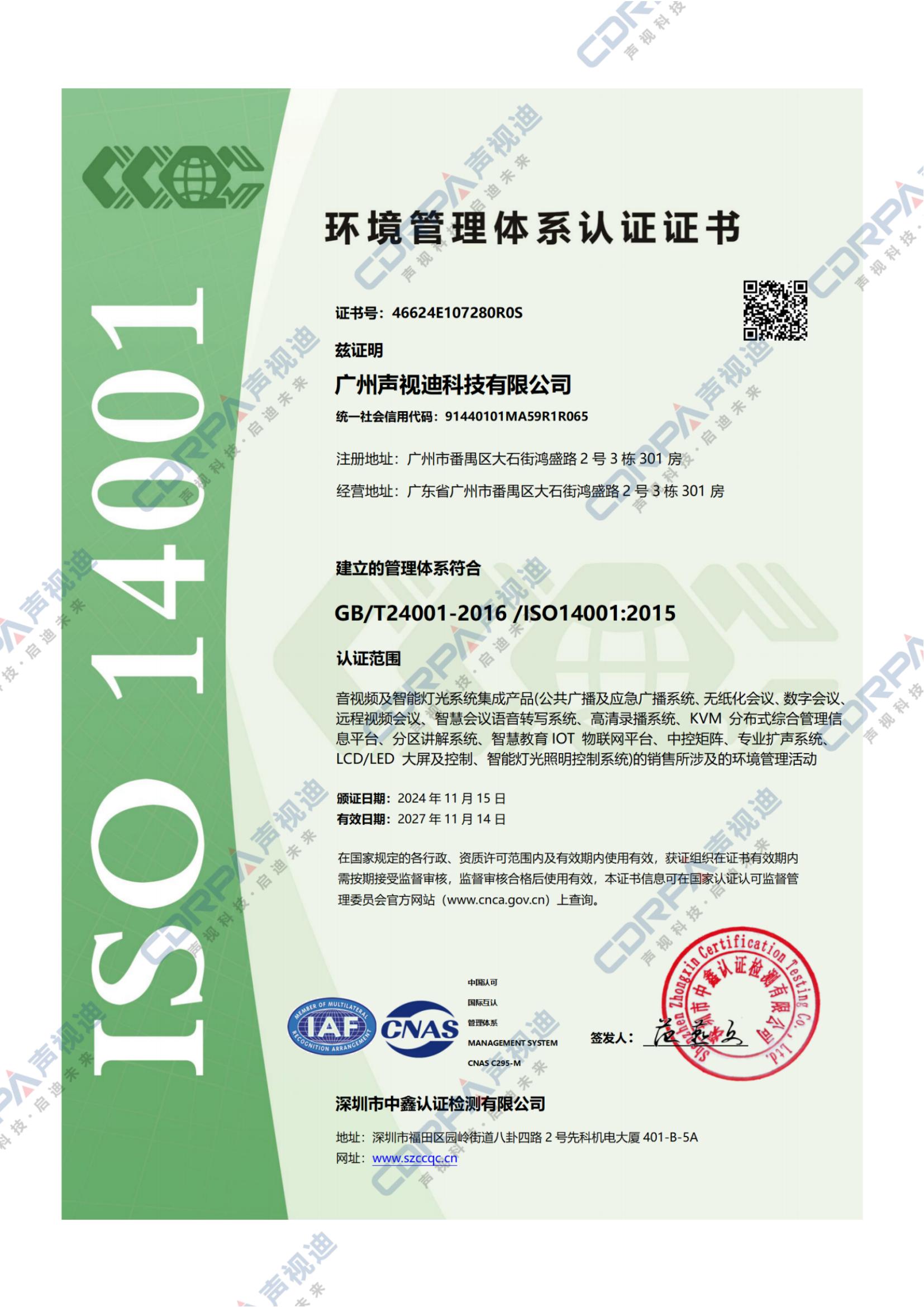ISO14001-2015环境管理体系认证证书
