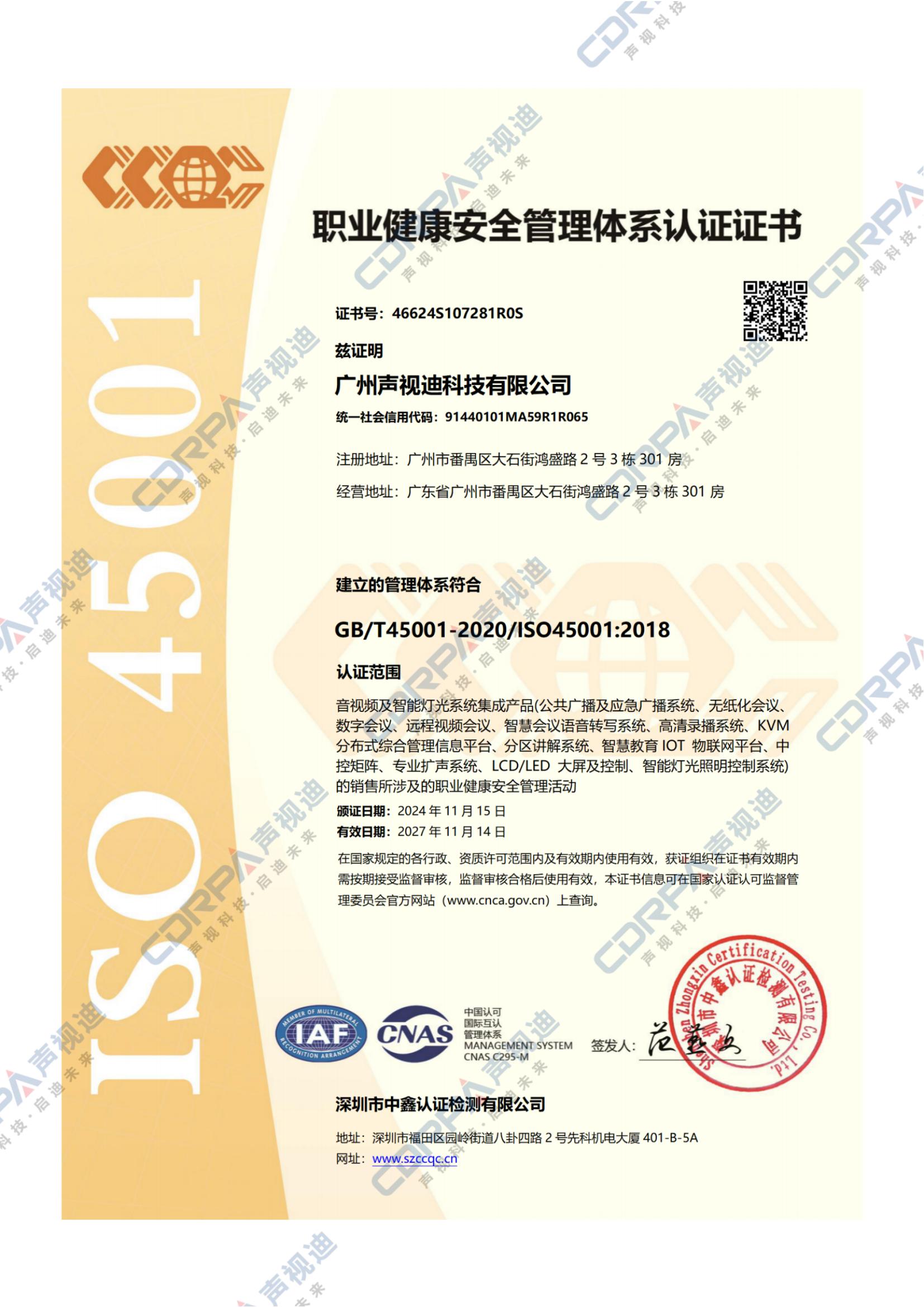 ISO45001-2018职业健康安全管理体系认证证书