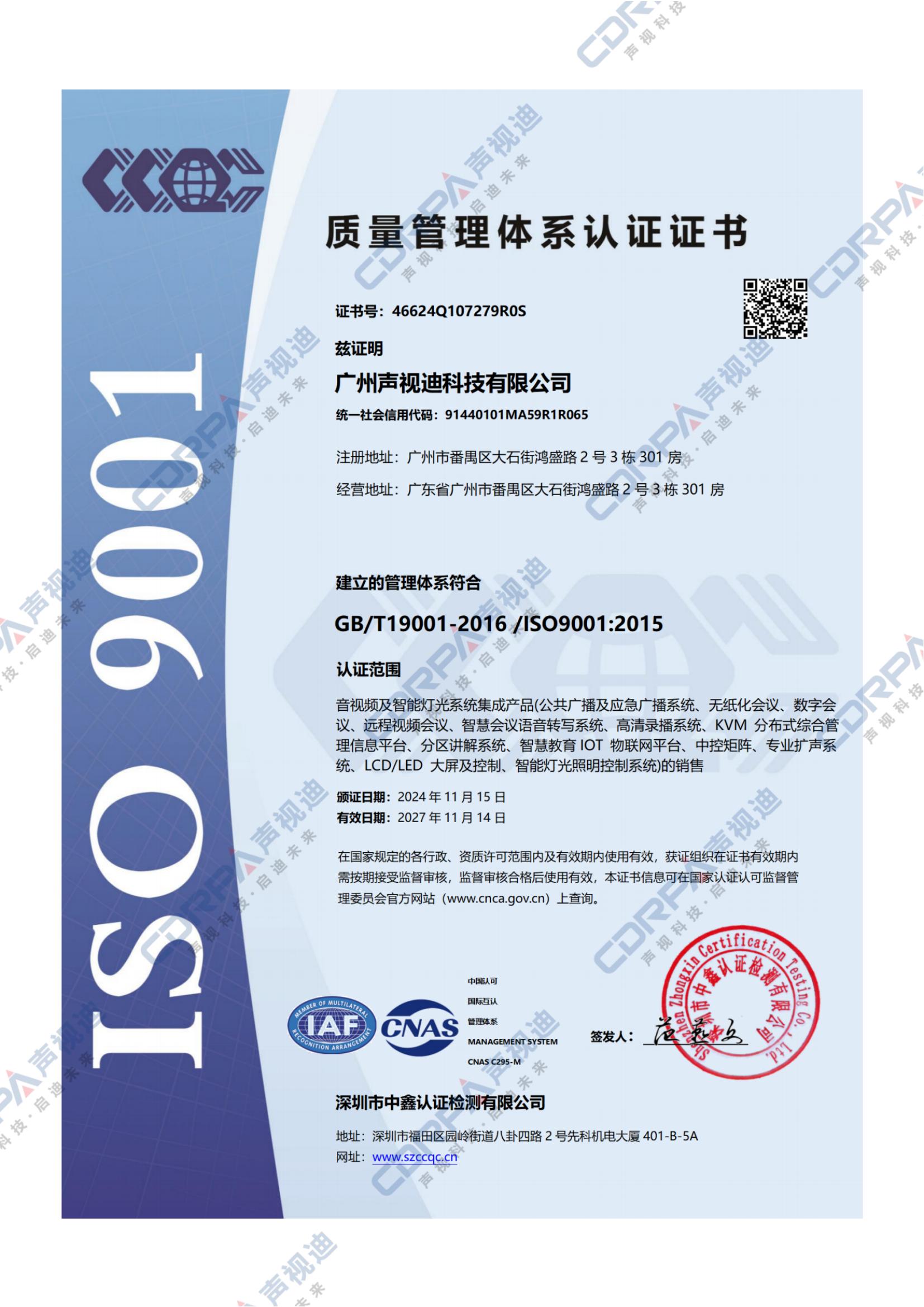 ISO9001-2015质量管理体系认证证书