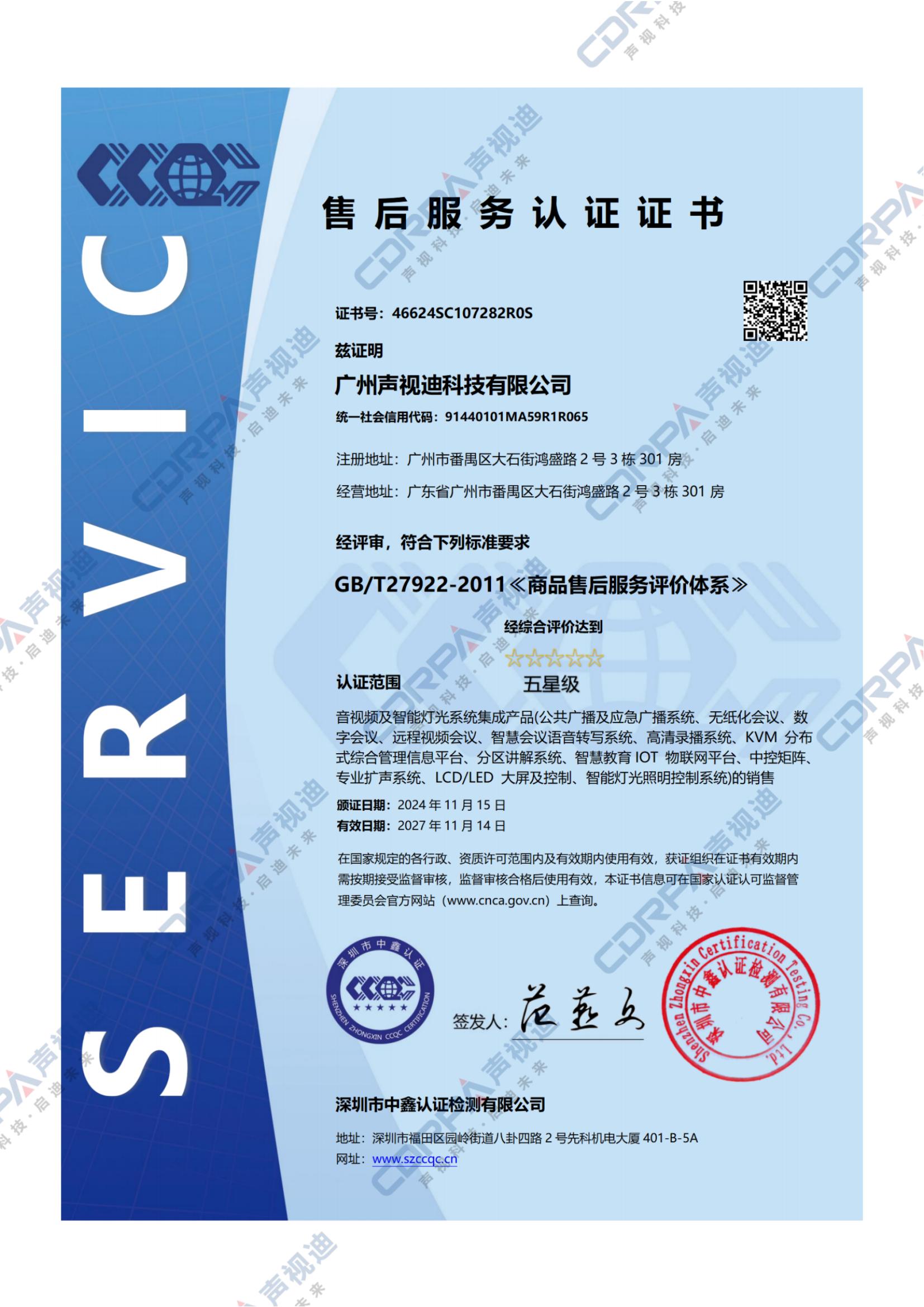 GBT27922-2011-商品售后服务评价体系-标准五星级认证证书