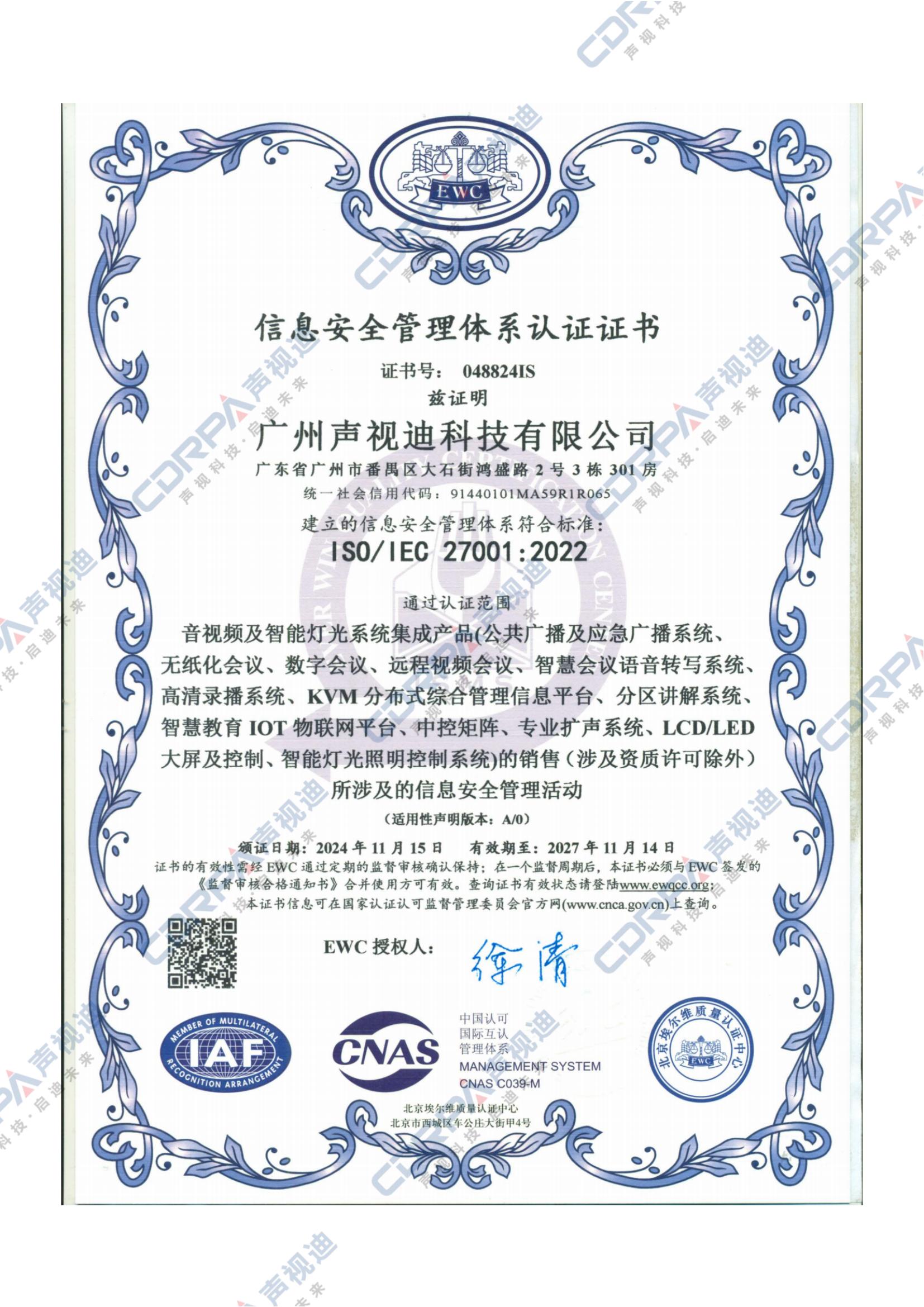 ISO 27001-2022信息安全管理体系认证证书