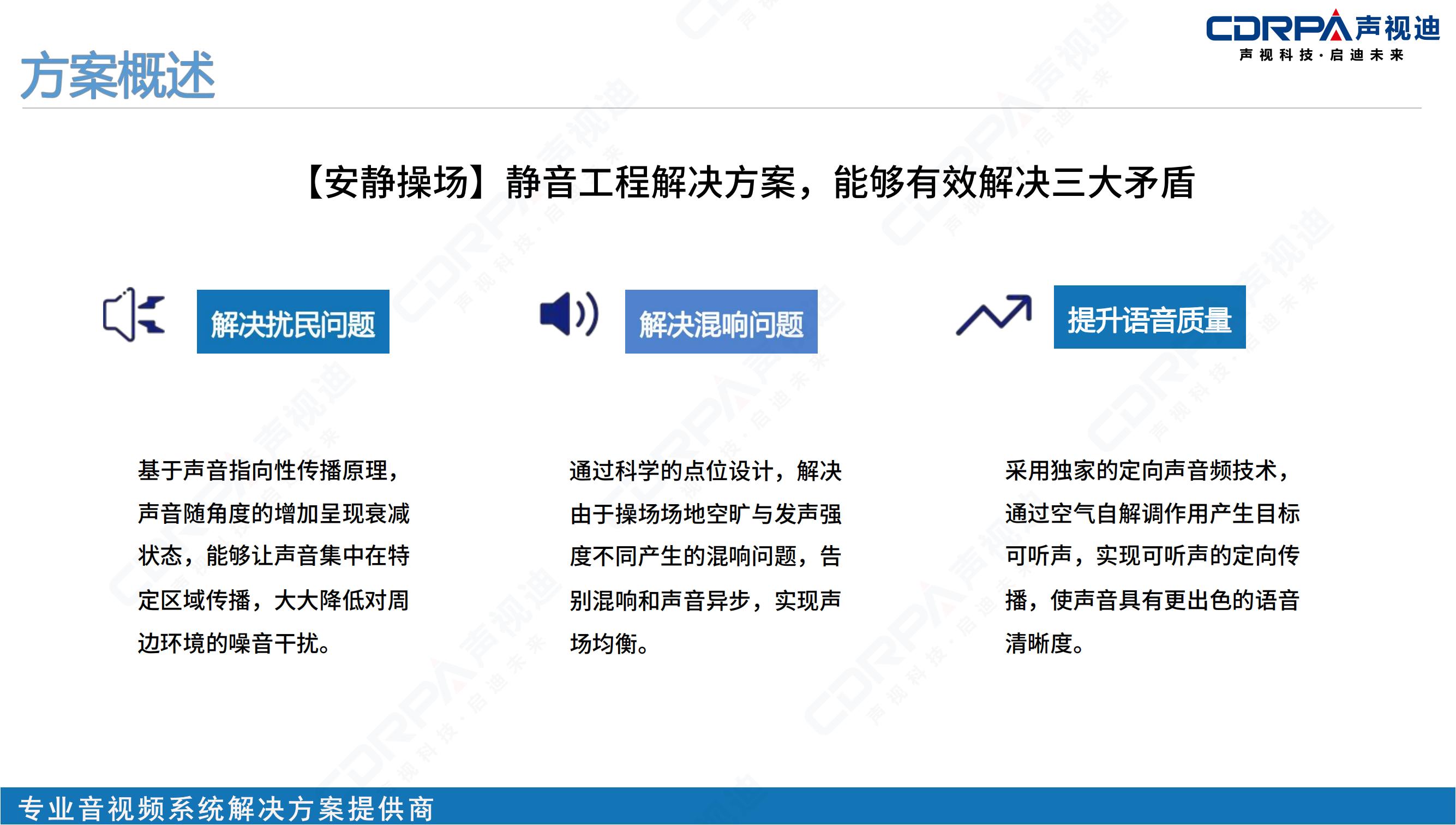 声视迪静音操场宣传_10.jpg